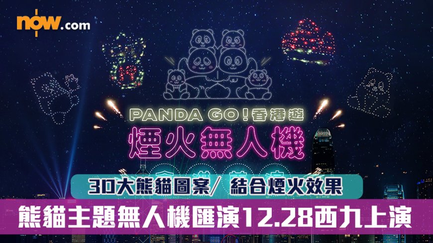 PANDA GO｜熊貓主題無人機匯演12.28西九上演 3D大熊貓圖案／結合煙火效果