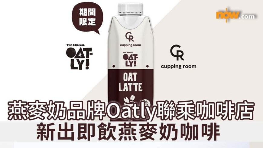 【植物奶咖啡】燕麥奶品牌Oatly聯乘咖啡店 新出即飲燕麥奶咖啡／選用100% Arabica阿拉比卡單品咖啡豆