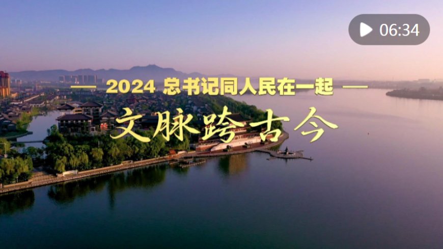 2024，总书记同人民在一起｜文脉跨古今