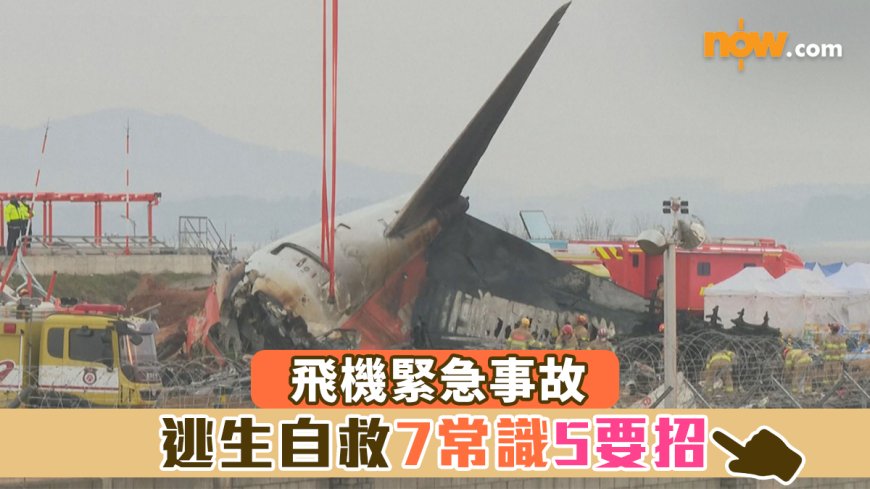 【南韓濟航空難】飛機緊急事故 逃生自救7常識5要招