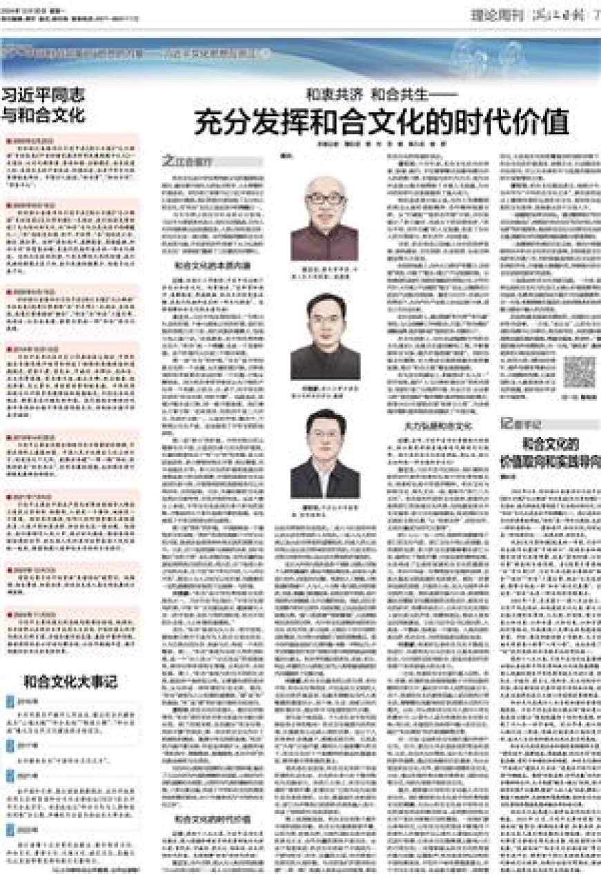 充分发挥和合文化的时代价值