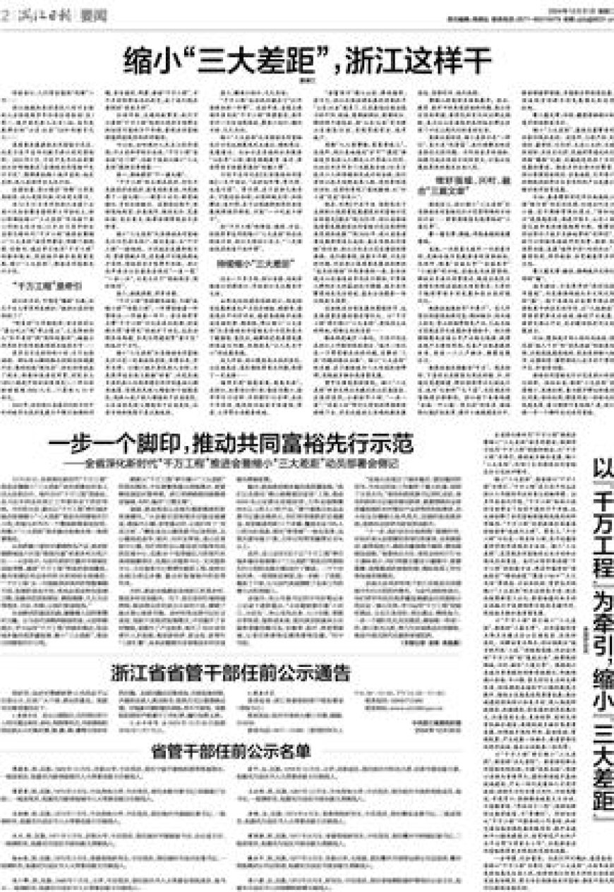 以“千万工程”为牵引，缩小“三大差距”