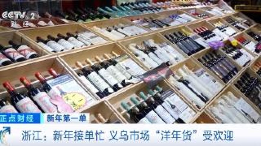 西班牙火腿、法国红酒……“洋年货”受欢迎 义乌市场新年接单忙