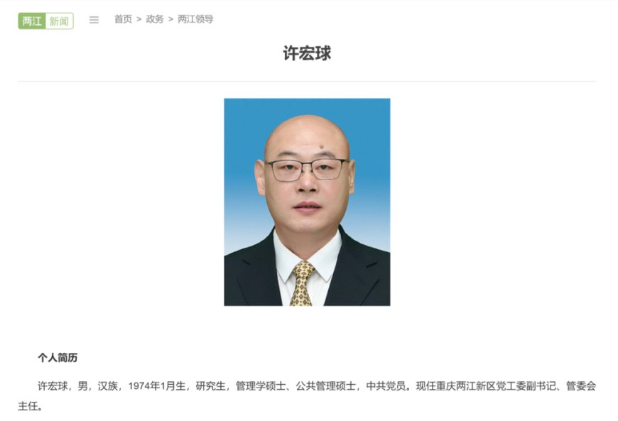 许宏球已任重庆两江新区管委会主任，一年多前由浙江跨省赴渝