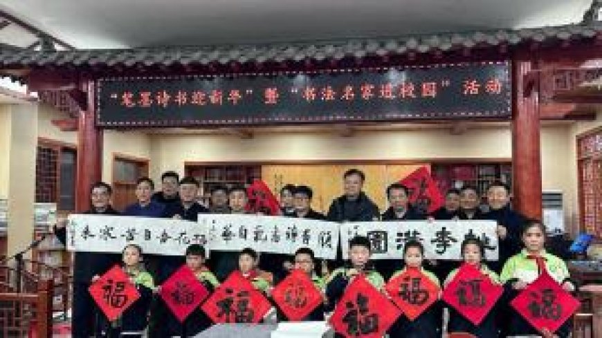 建设路小学举行“笔墨诗书迎新年”暨“书法名家进校园”活动