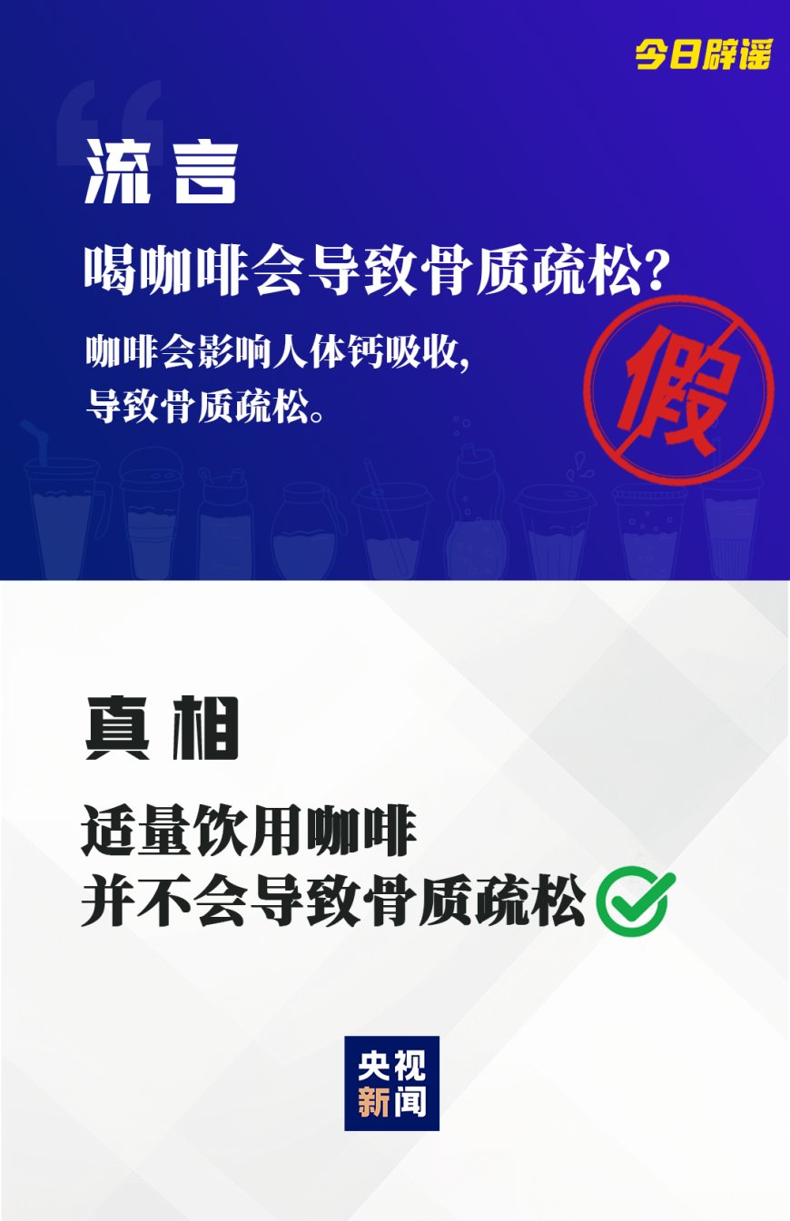 喝咖啡导致骨质疏松？橘子瓣的白丝能止咳？真相→