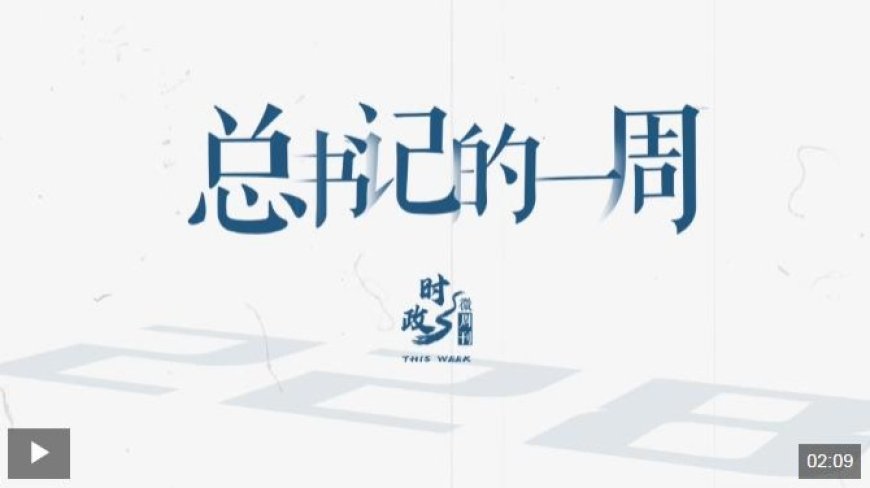 时政微周刊丨总书记的一周（12月30日—1月5日）