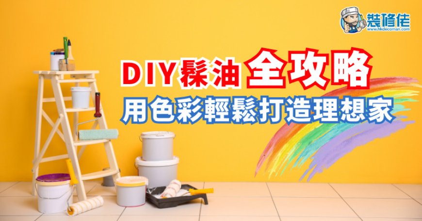 【家居DIY】DIY髹油全攻略 用色彩輕鬆打造理想家