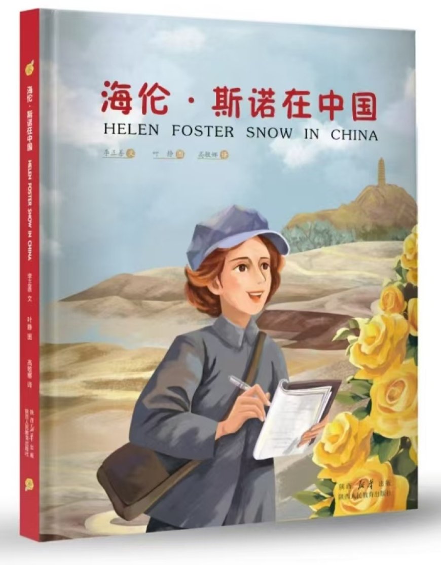 薪火相传 接力架桥 中英文双语绘本《海伦·斯诺在中国》首发式在西安举行