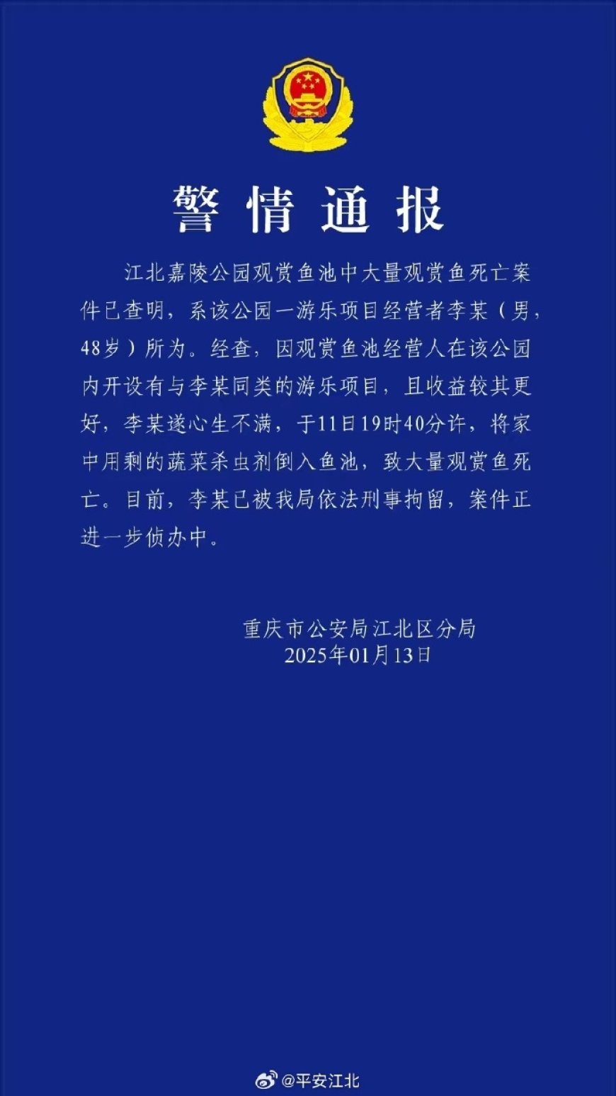 公园大量观赏鱼死亡，重庆警方：竞争对手将杀虫剂倒入鱼池