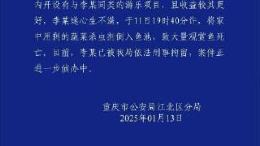 重庆警方再通报公园大量观赏鱼死亡：一男子将蔬菜杀虫剂倒入鱼池，被刑拘