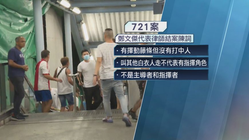 元朗721三白衣人認暴動 官斥早有預謀案情嚴重