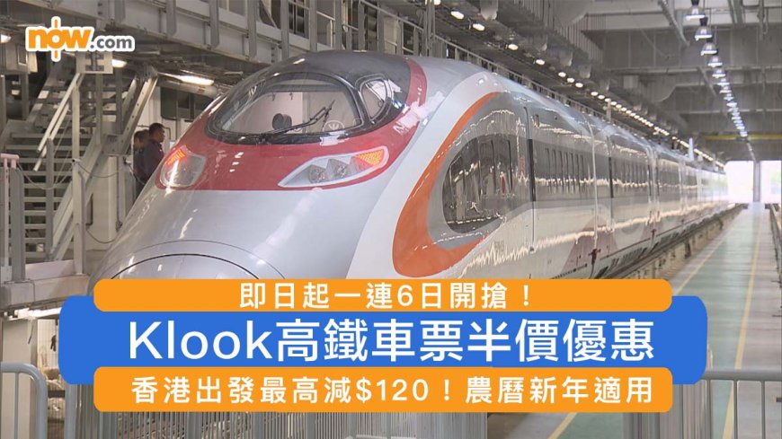 農曆新年優惠｜Klook高鐵車票半價優惠 香港出發最高減$120