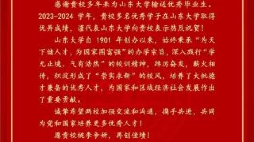 济南市莱芜第一中学：喜报喜报！山东大学发来喜报！