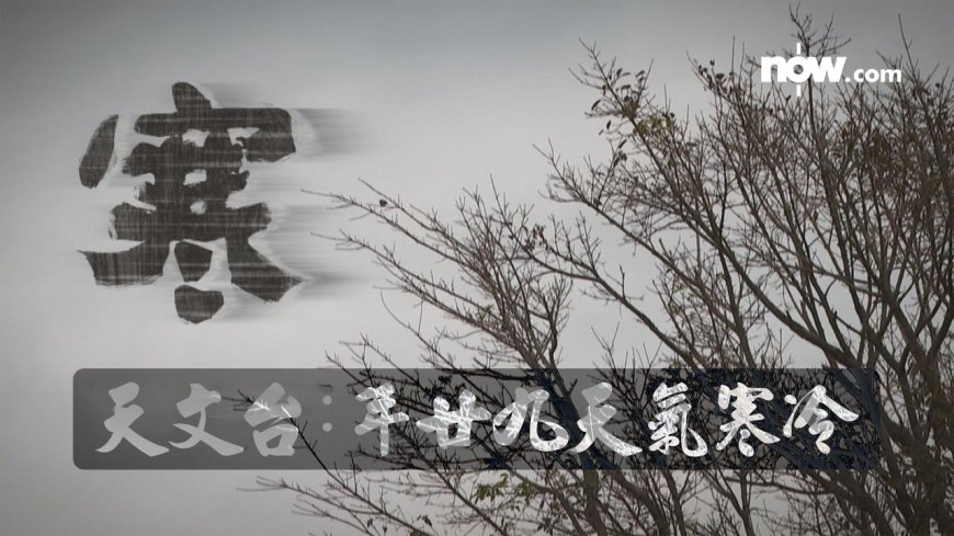 【強烈冬季季候風】天文台：年廿九寒冷 年初一、二早晚13、14度