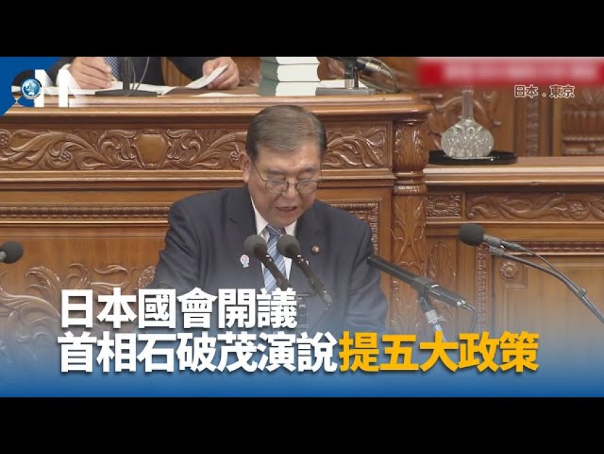 日本國會開議 首相石破茂演說盼強化日美同盟