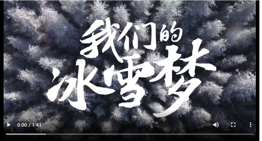 冰雪春天｜我们的冰雪梦