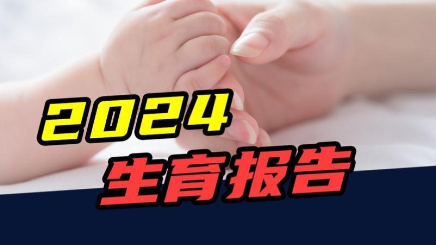 2024年出生人口暴涨52万，中国生育率要反弹了？