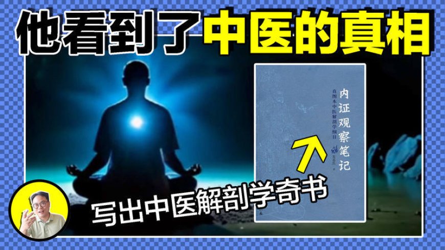 神秘道医无名氏竟然将开天眼的秘密写成了书？