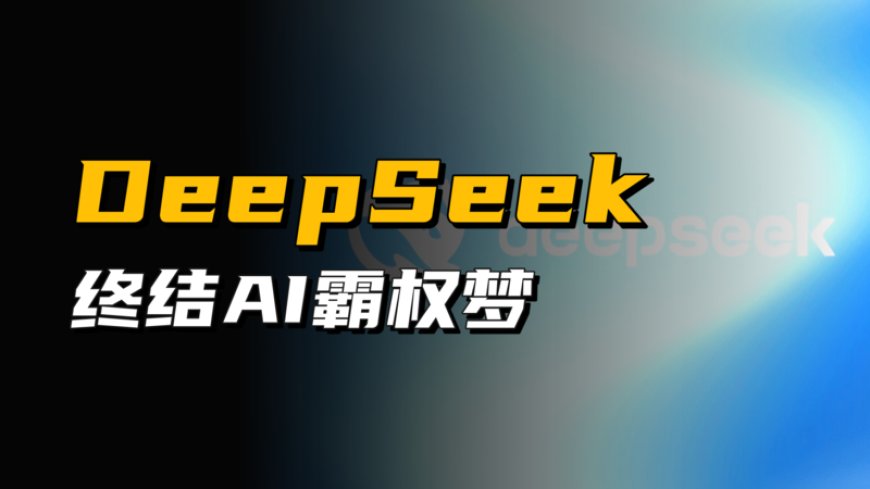 DeepSeek横空出世，美国的AI霸权梦要破灭了？