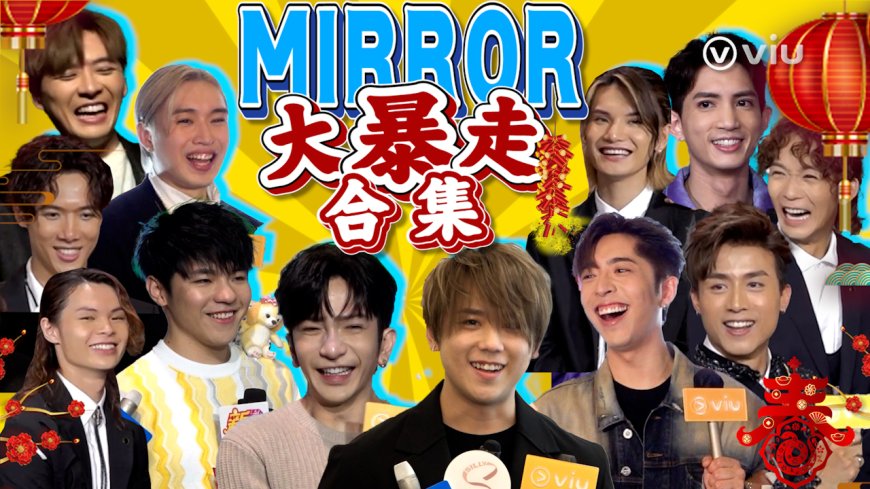 MIRROR大暴走合集