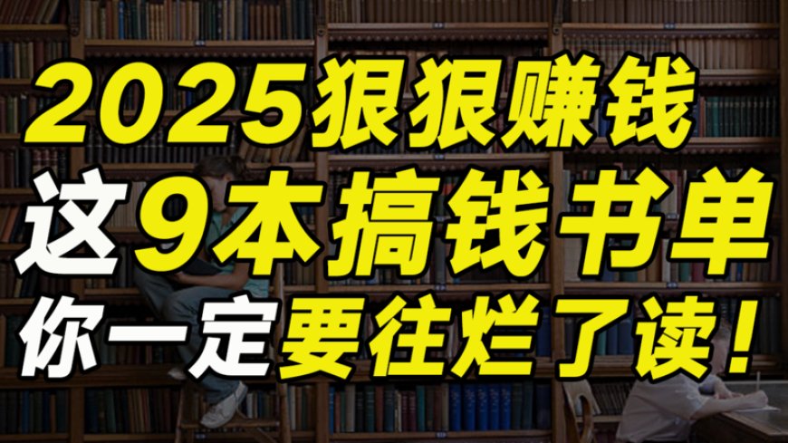 2025想狠狠赚钱？这9本搞钱书单你一定要读