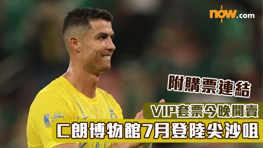 C朗博物館7月登陸尖沙咀 VIP套票今晚開賣（附購票連結）