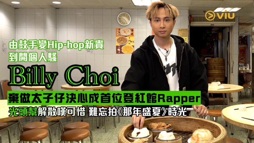 由鼓手變Hip-hop新貴到開個人騷 Billy Choi棄做太子仔決心成首位登紅館Rapper 光頭幫解散嘆可惜 難忘拍《那年盛夏》時光