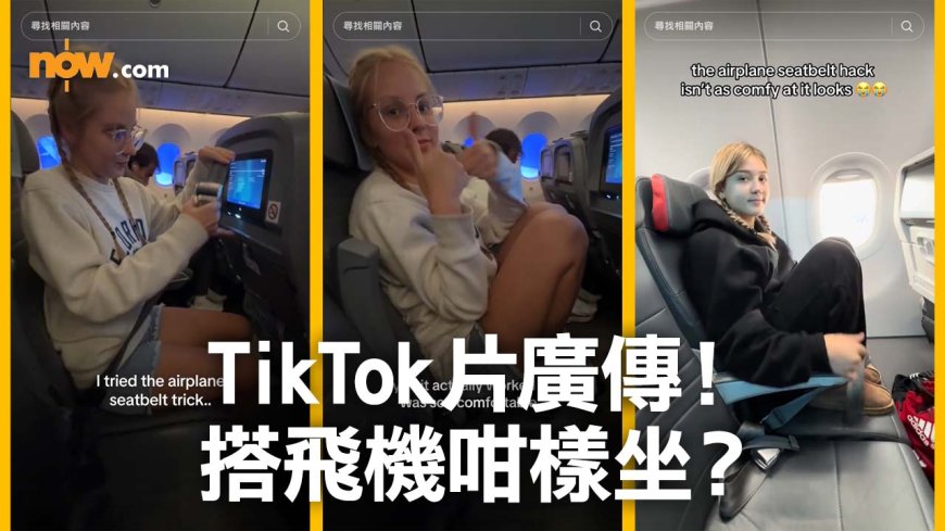 【絕不建議】搭飛機咁樣坐影片TikTok、IG興起 專家警告非常危險！