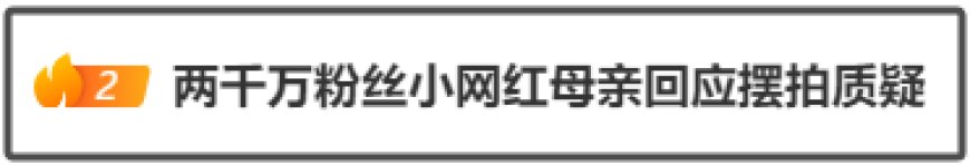 2000万粉丝小网红瑶一瑶被绊倒大哭，网友吵起来了，母亲紧急回应摆拍质疑