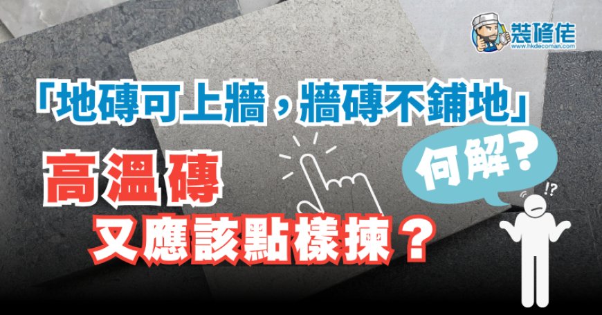 【揀磚小知識】「地磚可上牆，牆磚不鋪地」何解？高溫磚又應該點樣揀？