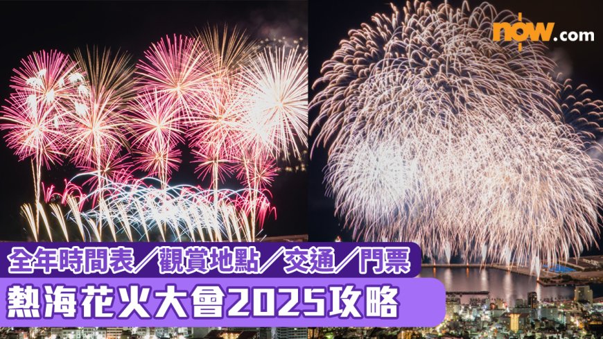 日本旅遊｜熱海花火大會2025攻略 全年時間表／觀賞地點／交通／門票