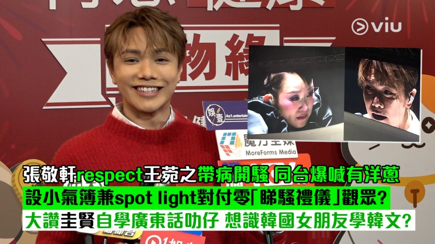 足本訪問： 張敬軒respect王菀之帶病開騷 同台爆喊有洋蔥 設小氣簿兼spot light對付零「睇騷禮儀」觀眾？ 大讚圭賢自學廣東話叻仔 想識韓國女朋友學韓文？