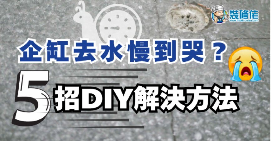 【地台去水】企缸去水慢可以點通？5招DIY解決方法