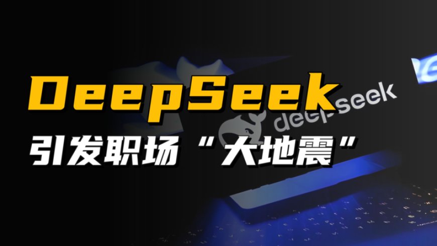 DeepSeek引发职场地震，人类该如何应对？