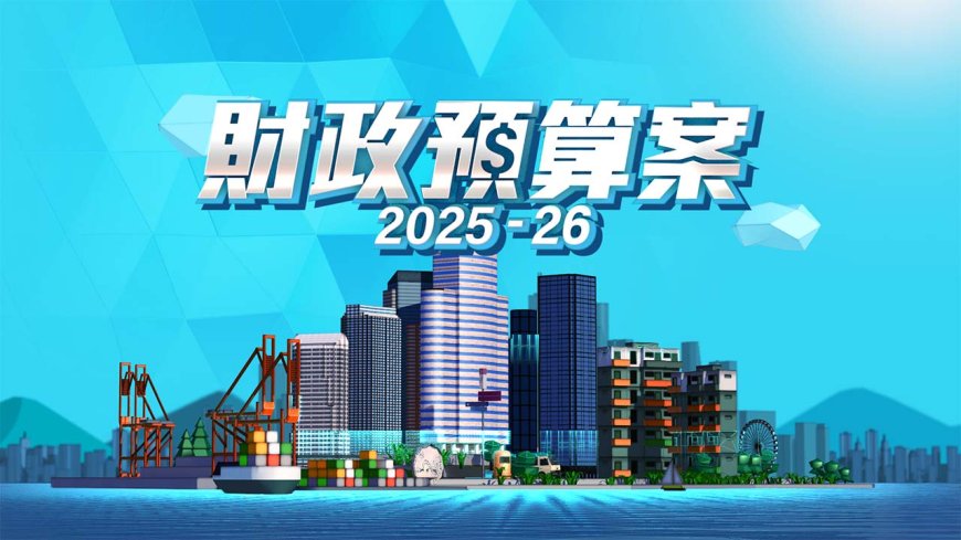 【財政預算案】上午11時進行現場直播 歡迎收睇