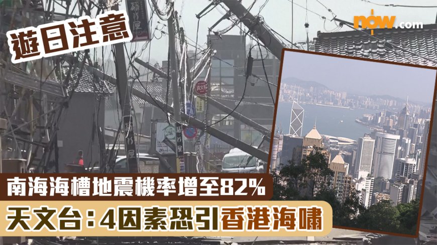 遊日注意｜南海海槽地震機率增至82% 天文台：4因素恐引香港海嘯